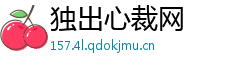 独出心裁网